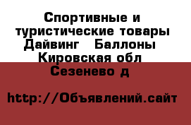 Спортивные и туристические товары Дайвинг - Баллоны. Кировская обл.,Сезенево д.